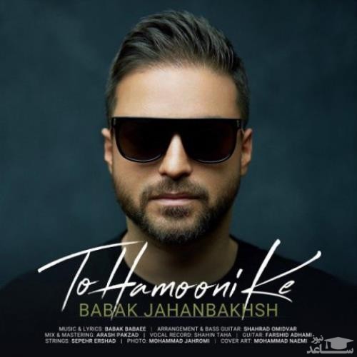 دانلود آهنگ تو همونی که از بابک جهانبخش