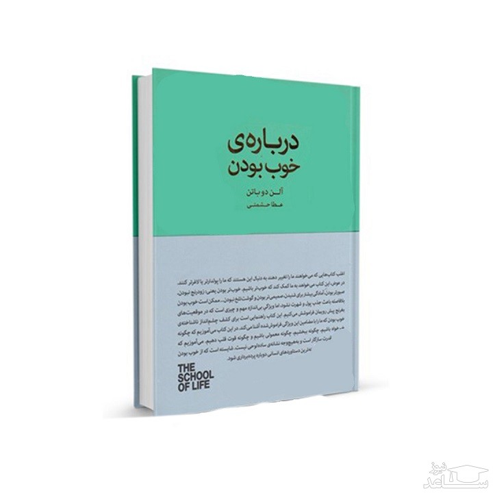 معرفی کتاب درباره ی خوب بودن اثر آلن دوباتن