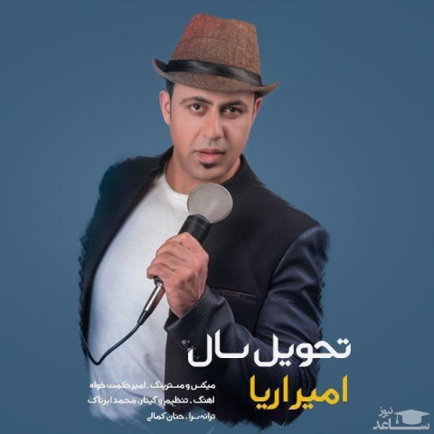 دانلود آهنگ تحویل سال از امیر آریا