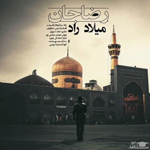 دانلود آهنگ رضا جان از میلاد راد