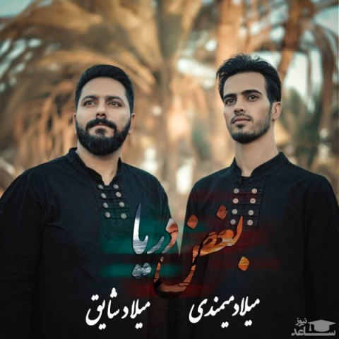 دانلود آهنگ بغض دریا از میلاد میمندی