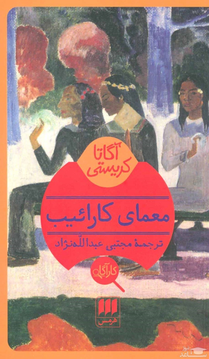 معرفی کتاب معمای كارائيب اثر آگاتا کریستی