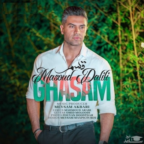 دانلود آهنگ قسم از مسعود دلیلی
