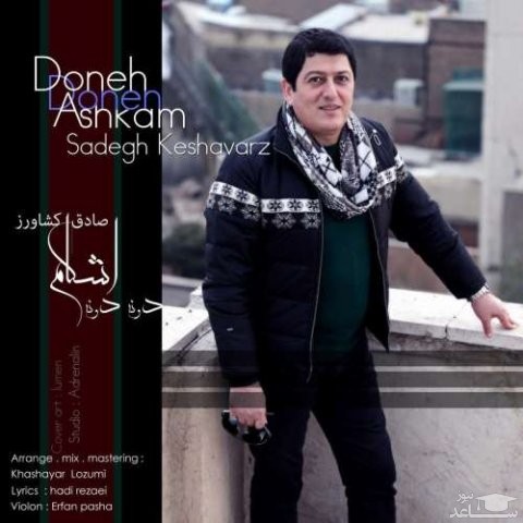 دانلود آهنگ دونه دونه اشکام از صادق کشاورز