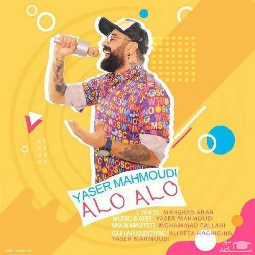 دانلود آهنگ الو الو از یاسر محمودی