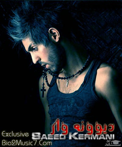 دانلود آهنگ دیوونه وار از سعید کرمانی
