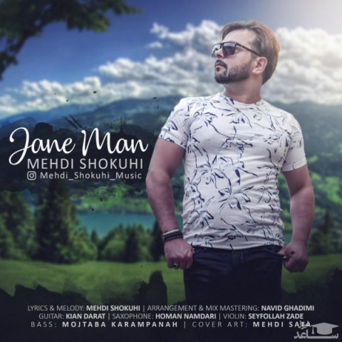 دانلود آهنگ جان من از مهدی شکوهی