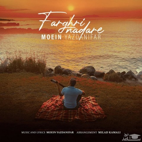 دانلود آهنگ فرقی نداره از معین یزدانیفر