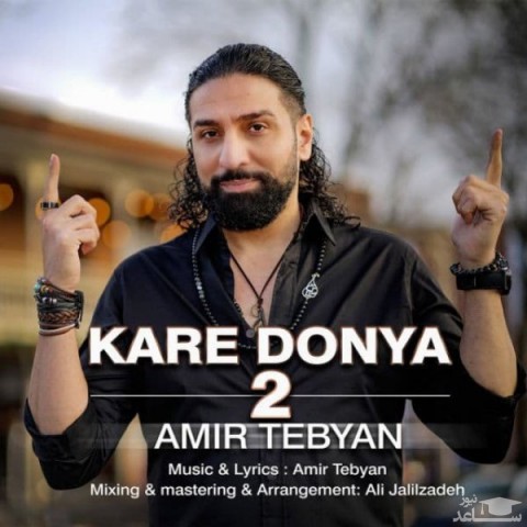 دانلود آهنگ کار دنیا 2 از امیر تبیان