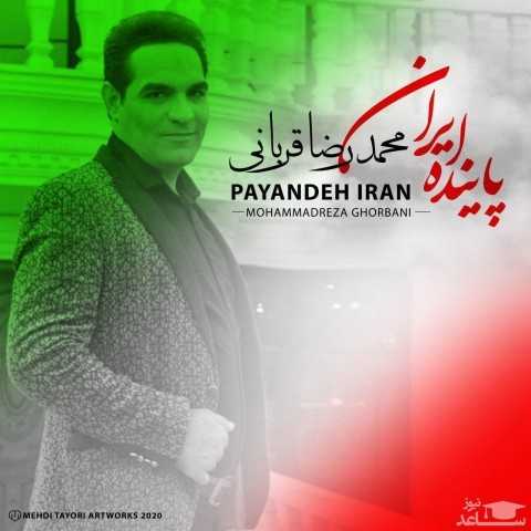 دانلود آهنگ پاینده ایران از محمدرضا قربانی