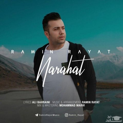 دانلود آهنگ ناراحت از رامین رعیت
