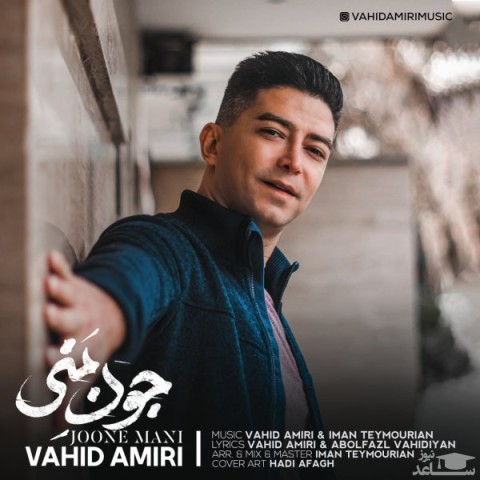 دانلود آهنگ جون منی از وحید امیری