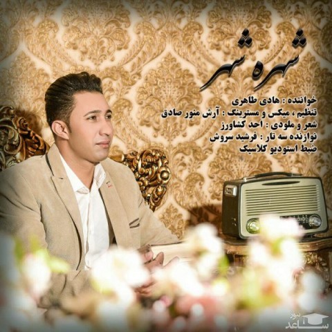 دانلود آهنگ شهره شهر از هادی طاهری