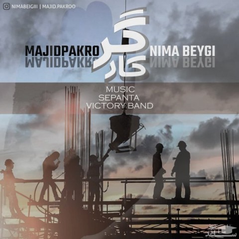 دانلود آهنگ کارگر از مجید پاکرو