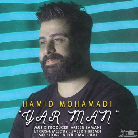 دانلود آهنگ یار من از حمید محمدی