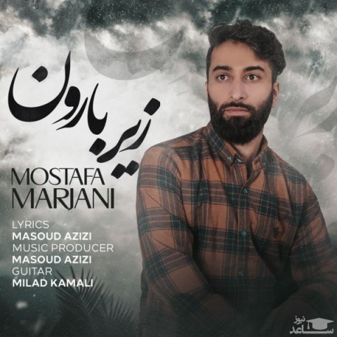 دانلود آهنگ زیر بارون از مصطفی مرجانی