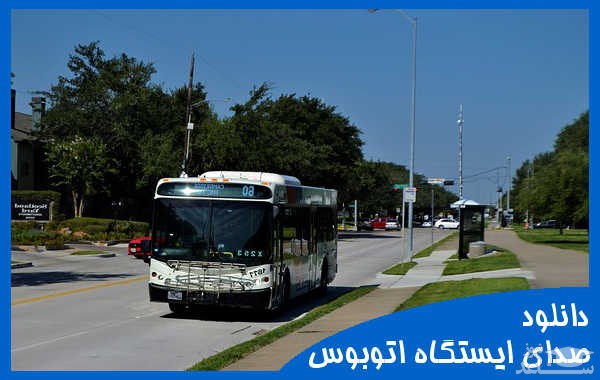 دانلود آهنگ ایستادن اتوبوس در ایستگاه از افکت صوتی طبیعت و محیط