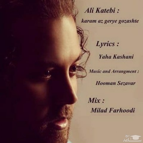 دانلود آهنگ کارم از گریه گذشته از علی کاتبی