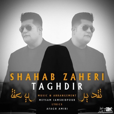 دانلود آهنگ تقدیر از شهاب ظاهری
