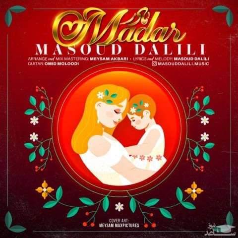 دانلود آهنگ مادر از مسعود دلیلی