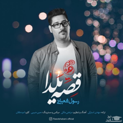 دانلود آهنگ قصه یلدا از رسول شعبانی