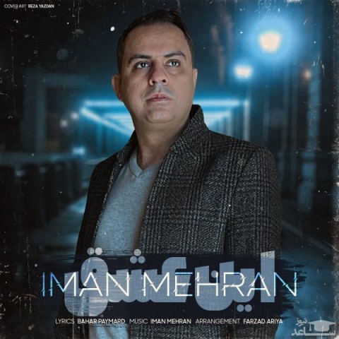 دانلود آهنگ این عشق از ایمان مهران