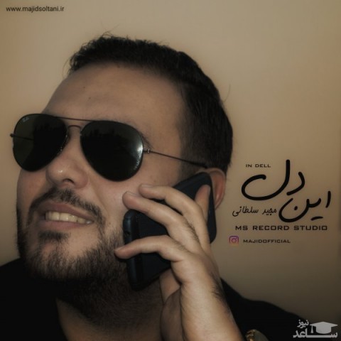 دانلود آهنگ این دل از مجید سلطانی