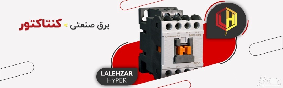 در خرید کنتاکتور به چه نکاتی باید توجه کنیم؟