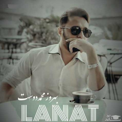 دانلود آهنگ لعنت از بهروز محمددوست