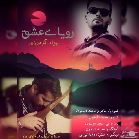 دانلود آهنگ رویای عشق از بهزاد گودرزی