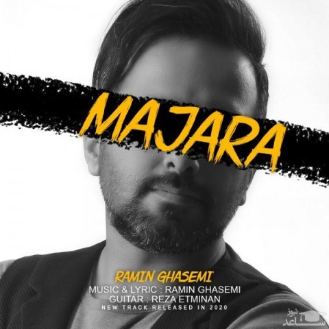 دانلود آهنگ ماجرا از رامین قاسمی