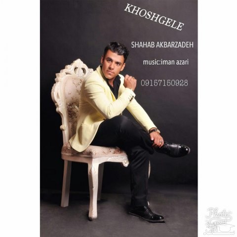 دانلود آهنگ خشگله از شهاب اکبرزاده