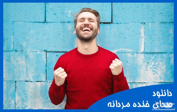 دانلود آهنگ خندیدن مرد 2 از افکت صوتی انسان و موجودات زنده