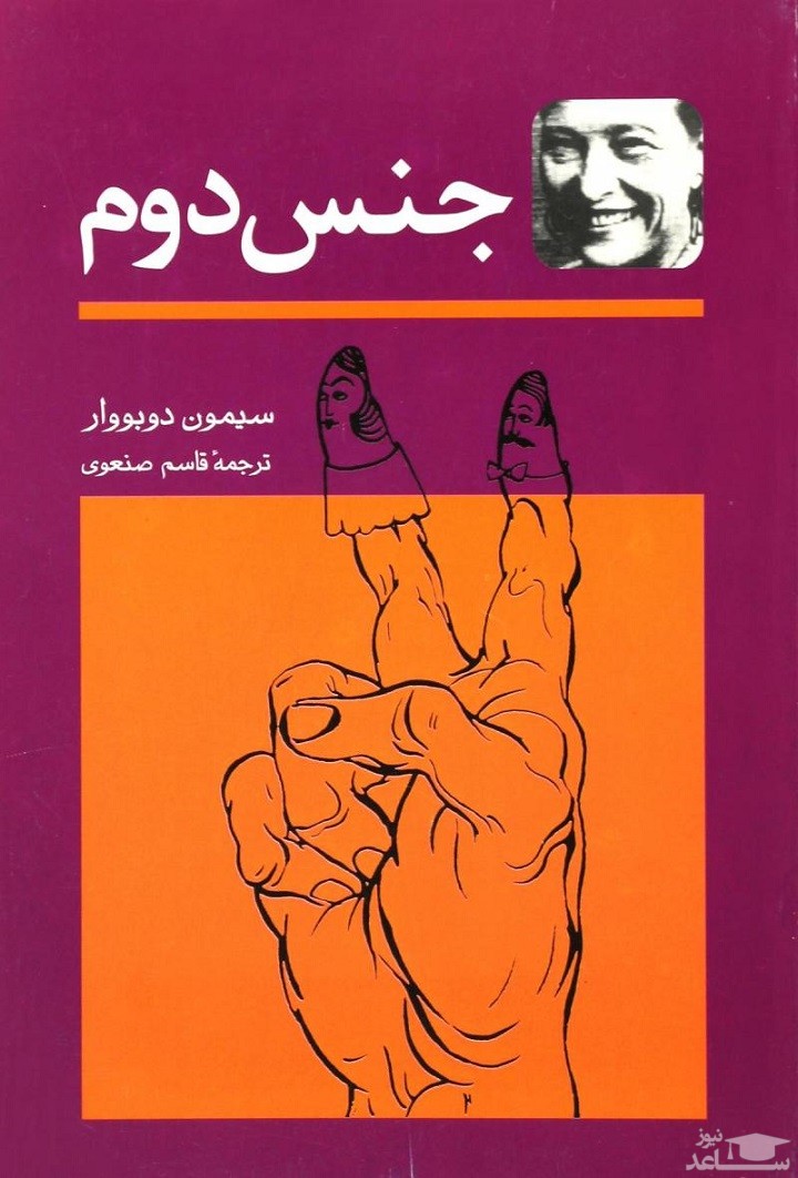 معرفی کتاب جنس دوم اثر سیمون دوبووار