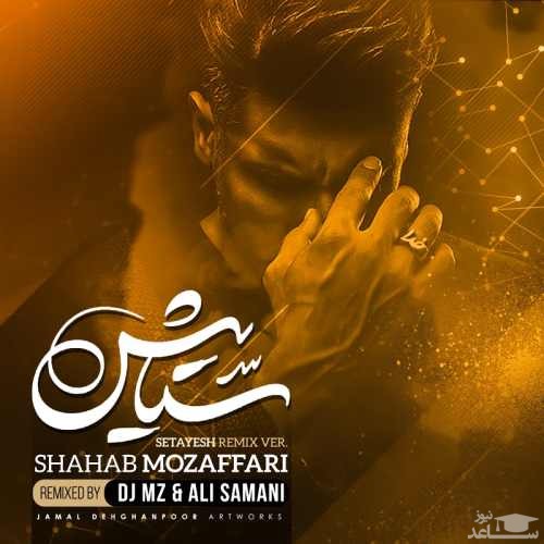 دانلود ریمیکس ستایش از شهاب مظفری