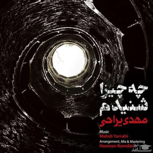 دانلود آهنگ چه چیزا شنیدم از مهدی یراحی