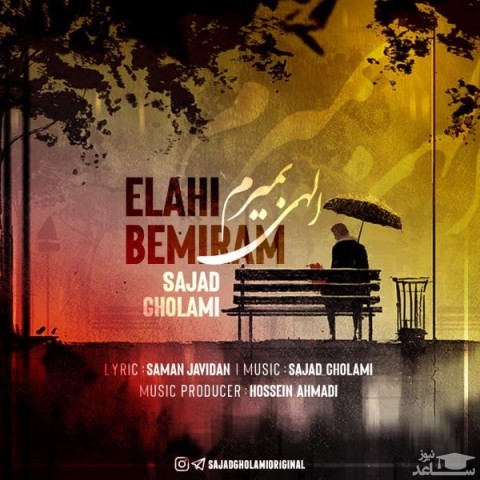 دانلود آهنگ الهی بمیرم از سجاد غلامی