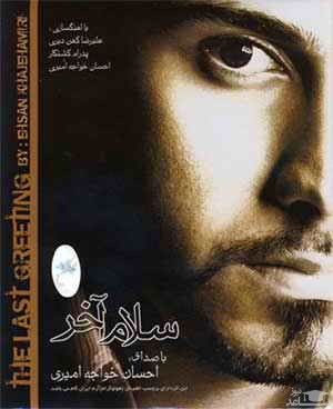 دانلود آهنگ جدایی از احسان خواجه امیری