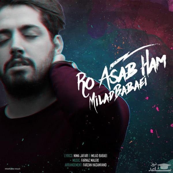 دانلود آهنگ رو اعصاب هم از میلاد بابایی