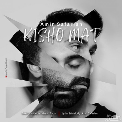 دانلود آهنگ کیش و مات از امیر صفریان