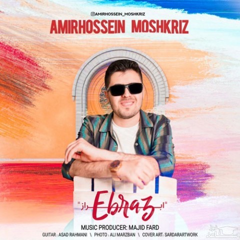 دانلود آهنگ ریز ابراز از امیرحسین مشک ریز
