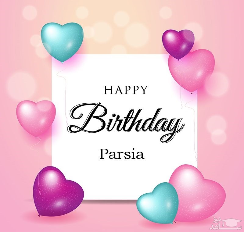 پوستر تبریک تولد برای پارسیا