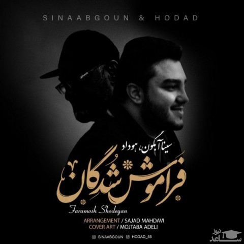 دانلود آهنگ فراموش شدگان از سینا آبگون و هوداد