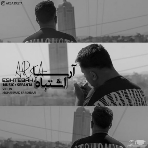 دانلود آهنگ اشتباه از آرسا