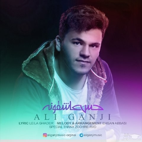 دانلود آهنگ حس عاشقونه از علی گنجی