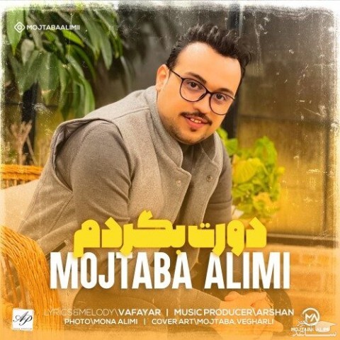 دانلود آهنگ دورت بگردم از مجتبی علیمی
