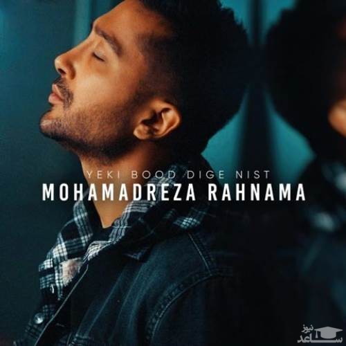 دانلود آهنگ یکی بود دیگه نیست از محمدرضا رهنما