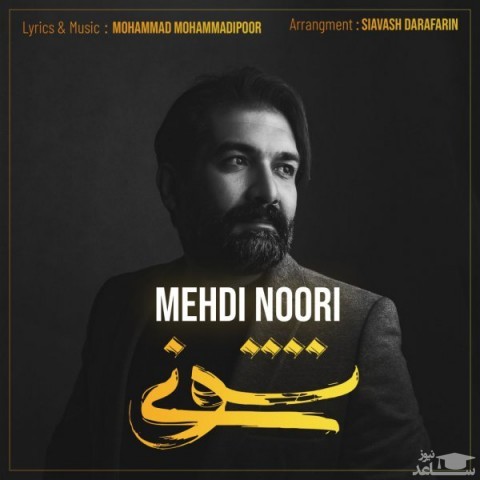 دانلود آهنگ نشونی از مهدی نوری