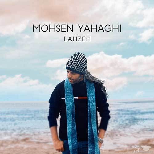 دانلود آهنگ لحظه از محسن یاحقی