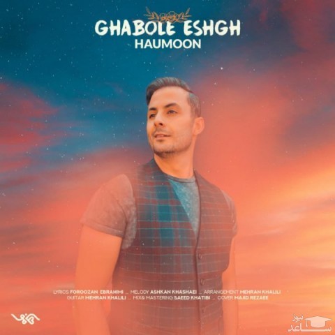 دانلود آهنگ قبوله عشق از هامون